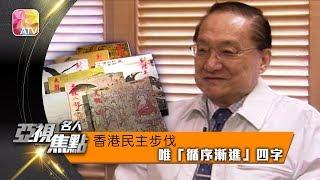 【金庸談香港民主步伐】ATV︱亞視焦點