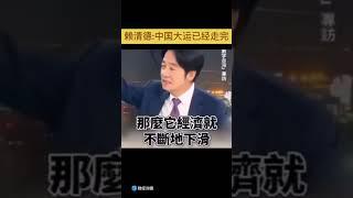 赖清德总统又说了一句大实话，习煮席无地自容！