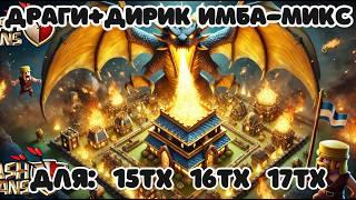  ЛУЧШИЙ ПРОСТОЙ МИКС ДЛЯ 17 ТХ  ЭЛЕКТРОДРАКОНЫ + ДЕСАНТ ДИРИЖАБЛЬ CLASH OF CLANS КЛЕШ ОФ КЛЕНС COC