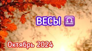 ВЕСЫ - ТАРО ПРОГНОЗ / ВЕСЫ ОКТЯБРЬ 2024 / ТАРО ПРОГНОЗ НА ОКТЯБРЬ 2024 #таро  #весы #октябрь