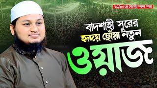 বাদশাহী সুরের হৃদয় ছোঁয়া নতুন ওয়াজ |ক্বারী জুনায়েদ আল হাবিব কুমিল্লা Qari Junaid Al Habib Comilla