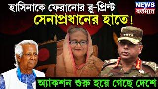 ARMY CHIEF BLUEPRINTS : হাসিনাকে ফেরানোর ব্লু-প্রিন্ট সেনাপ্রধানের হাতে! অ্যাকশন শুরু হয়ে গেছে দেশে