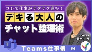 【Teams】チーム・チャットの整理方法