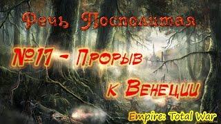 Прохождение Empire: Total War За Речь Посполитую. Часть 17 - Прорыв к Венеции.