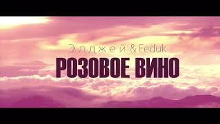 Элджей & Feduk - Розовое вино (ПРЕМЬЕРА КЛИПА)