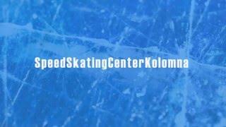 SpeedSkatingCenterKolomna