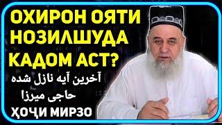 Охирон ояти нозилшуда кадом аст | Хочи Мирзо