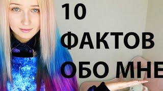 10 ФАКТОВ ОБО МНЕ!