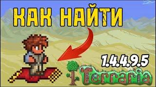 Мобильный Сид на Ковёр-Самолёт Террария 1.4.4.9.5