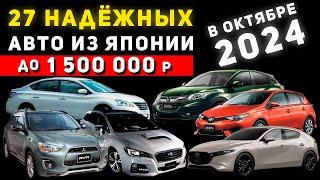 САМЫЕ НАДЁЖНЫЕ АВТО ИЗ ЯПОНИИ ДО 1 500 000 РУБЛЕЙ