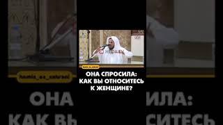 Хамис Аз-Захрани ~ она спросила: " как вы относитесь к женщине "?