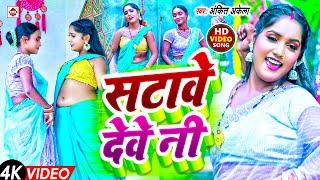 #Video | #सटावे देवे नी | #Ankit Akela | #Stawe Deve Ni | #Bhojpuri New Jada Special Song 2025