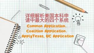 2024美国大学四大申请系统全面解析/Common Application/Coalition Application/UC Application/ApplyTexas 【北美家庭教育一周E播】