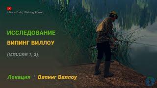 Fishing Planet - Исследование Випинг Виллоу 1, 2 (обе миссии)