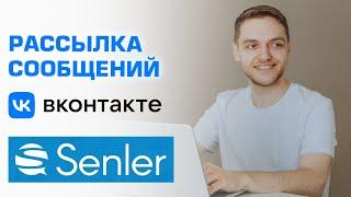 Как настроить рассылку сообщений в группе ВК | Senler для авторассылки сообщений сообщества