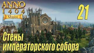 ANNO 1404 Venice [прохождение 2024], #21 Стены императорского собора