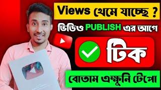 ভিডিও Upload তো করো- কিন্তু Publish করার আগে এই Tick পাল্টিয়ে দাও|Views আর Subscribers খচাখচ বাড়বে