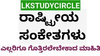 General knowledge|ರಾಷ್ಟ್ರೀಯ ಸಂಕೇತಗಳು|National codes|lk study circle|kpsc|FDA SDA GROUPC PC PSI|