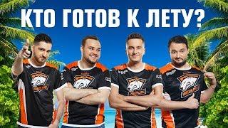 Кто из Virtus.pro готов к лету?