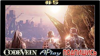 Code Vein ► Пересохшие желоба ► Прохождение #5