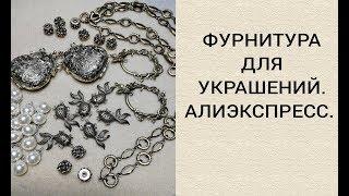 ФУРНИТУРА ДЛЯ БИЖУТЕРИИ С АЛИЭКСПРЕСС.