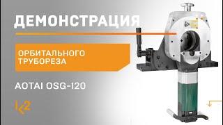 Краткая демонстрация орбитального трубореза AOTAI OSG-120