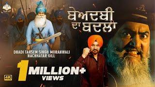 Beadabi Da Badla | Dhadi Tarsem Singh Moranwali | Nachhatar Gill | ਪ੍ਰਸੰਗ ਸ਼ਹੀਦ ਬਾਬਾ ਦੀਪ ਸਿੰਘ ਜੀ