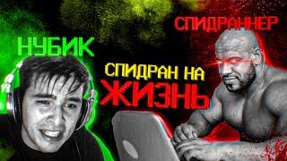 Спидран на жизнь для полных нубиков