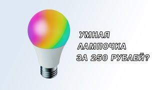 Умная лампочка в 2025-м уже дешевле "тупой"?