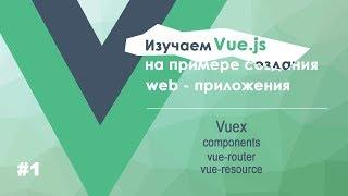 Курс по Vue.js. Знакомство и обзор возможностей библиотеки Vue.js #1