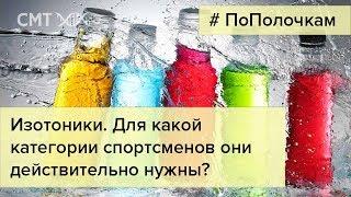 Изотоники. Кому и в каких количествах они нужны?