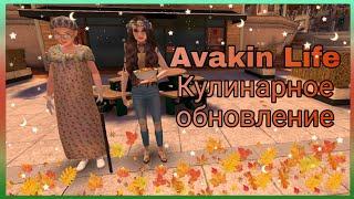 ГОТОВИМ ЕДУ  | Кулинарное обновление в Avakin Life 