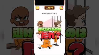 この中で逃げられるのは…だれ？！‍️ 【1タップ謎解きクイズ】#shorts #スマホゲーム