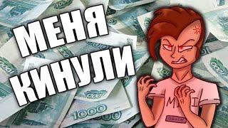 Как отомстить если заказчик кинул на деньги