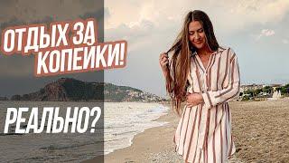 Система фортуна в Турции | Самый дешевый тур | Муз отель | Muz Hotel