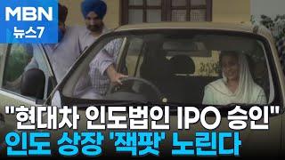 "현대차 인도법인 IPO 승인"…LG·CJ까지 '인도 상장 잭팟' 노린다 [MBN 뉴스7]