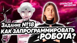 Задание №18. Как запрограммировать робота?