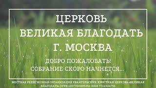 23.08.2023 Служение церкви «Великая Благодать» г. Москва