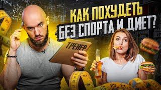 Эти 4 секрета позволят быстро ПОХУДЕТЬ без спорта и диет!