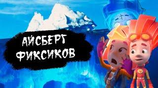 АЙСБЕРГ ПО ФИКСИКАМ | ЧТО ОН СКРЫВАЕТ? | РАЗБОР АЙСБЕРГА