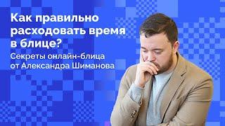 Как правильно расходовать время в блице? // Александр Шиманов