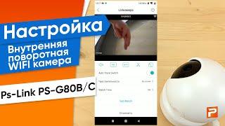 Настройка Внутренняя поворотная WIFI камера Ps-Link PS-G80B/C