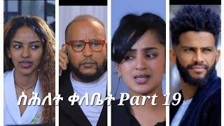 New Eritrean Series Movie,Shlet Qelebet,By Samuel Rezene 2024 _Coming Soon, ፊልም "ስሕለት ቀለቤት" ክፋል 19