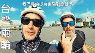 Taiwan on Two Wheels (台灣兩輪): Episode 43 我們真的從台東騎到高雄嗎 Did we REALLY RIDE from Taitung to Kaohsiung?!