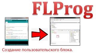 Flprog - Создание пользовательского блока