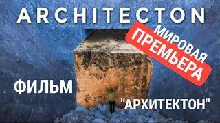 ‼️Ура‼️МИРОВАЯ ПРЕМЬЕРА ФИЛЬМА "Архитектон"‼️БААЛЬБЕК НА БОЛЬШИХ ЭКРАНАХ‼️ Реж.В.А.Косаковский