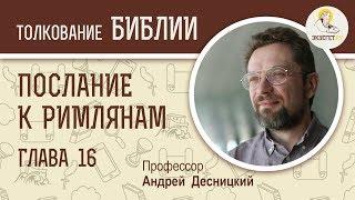 Послание к Римлянам. Глава 16. Андрей Десницкий. Новый Завет