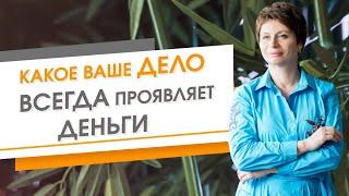 Какое Ваше Дело Всегда Проявляет Деньги | Елена Ачкасова