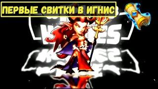 ПЕРВЫЕ СВИТКИ В ИГНИС!!! ПОЧЕМУ Я ХОЧУ ПРОКАЧАТЬ РАССЕЛА? Idle Heroes