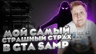 МОЙ САМЫЙ СТРАШНЫЙ СТРАХ В GTA SAMP!